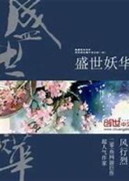 盛世妖华