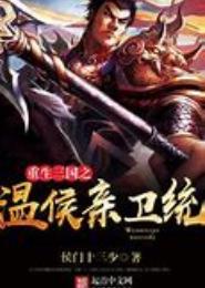 重生三国之温侯亲卫统领