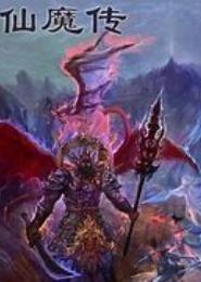 圣灵仙魔传