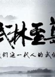 武相至尊