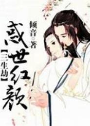 惑世红颜—夭折公主篇