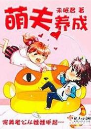 萌夫养成：废后请息怒