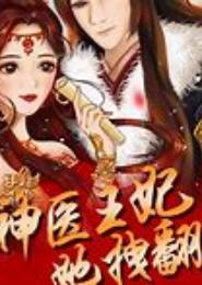 痞女神医：红妆鬼马公子