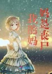 我的妈咪是丧尸