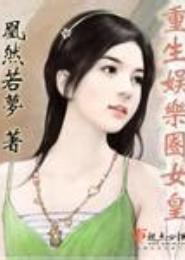 重生娱乐圈之女王