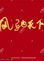 凤驰天下