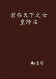 君临天下之一代女皇