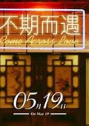 不期而遇