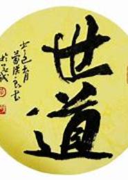 世道心魔