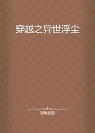 穿越之异世尘仇