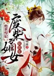 绝世悍妃