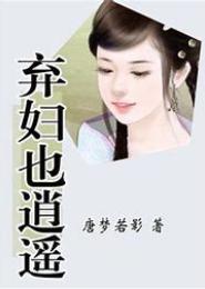 弃妇狠逍遥