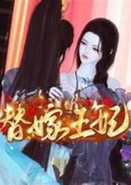 狐狸，给本王生个娃
