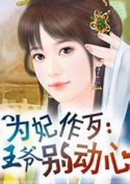契约王妃：王爷太可恶