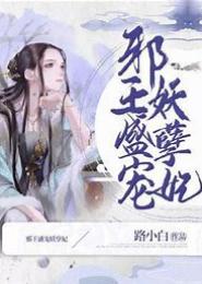 妖孽腻宠爱宝妃