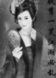 妖孽一笑江湖必乱