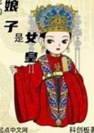 老娘是女皇