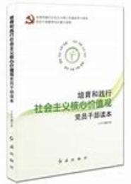 培育和践行社会主义核心价值观党员干部读本