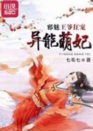 邪魅王爷的另类宠妃