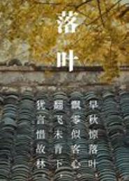 落叶残血：爱溜走血不留