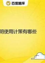 计策于心