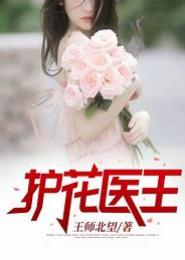 护花医王