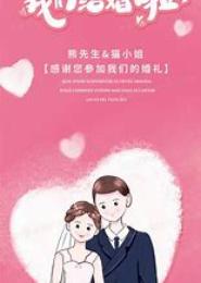 亲爱的，我该结婚了