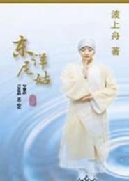 东洋尼姑