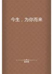 今生为你而来