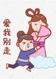 爱我就别走