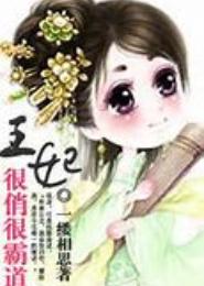 王妃很俏很霸道