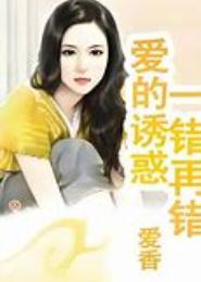爱的诱惑：一错再错