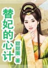 替妃的心计