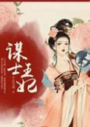 谋士王妃