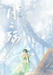 后宫·月之殇