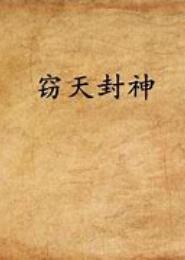 窃天圣神
