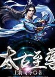 太古至尊