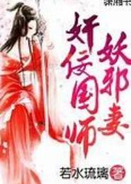 奸佞国师妖邪妻