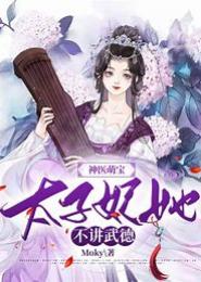 妖孽太子之邪妃萌宝