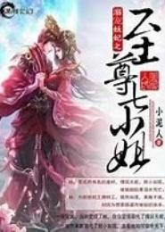 至尊女纨绔