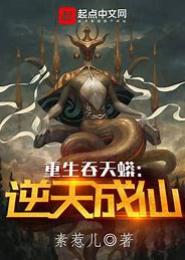 重生逆天成仙