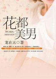 花都美男