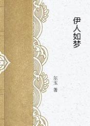 伊人如梦