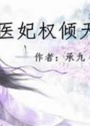 神医丑妃狠彪悍