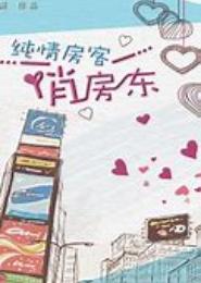 都市俏房东