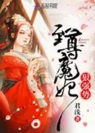 笑傲异世：至尊魔妃