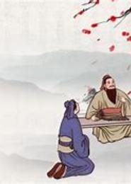 夫子请赐教