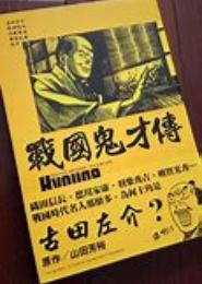 鬼才女将
