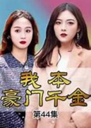豪门千金的布衣人生