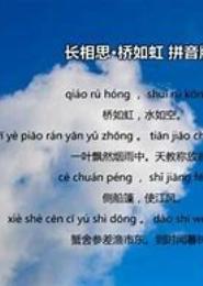梦萦相思桥